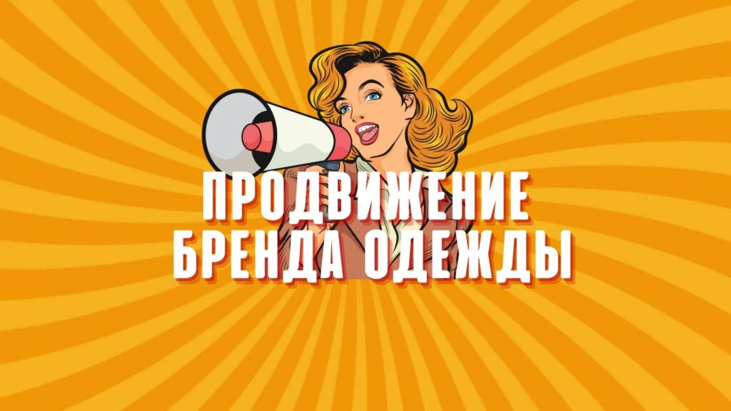 Продвижение Бренда Одежды