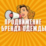 Продвижение Бренда Одежды